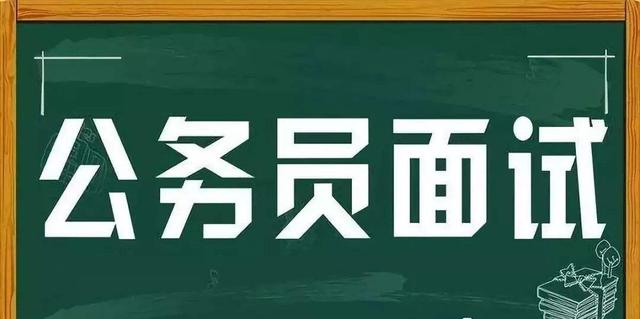 公務(wù)員面試指導(dǎo)